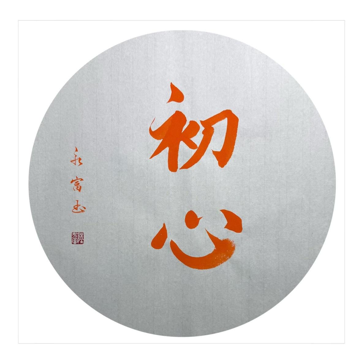初心書法作品